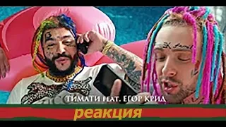 Тимати feat. Егор Крид - Гучи (Реакция)