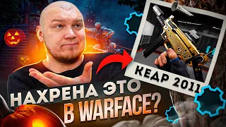 НОВАЯ ИМБА КОТОРАЯ НИКОМУ НЕ НУЖНА - КЕДР 2011 в WARFACE