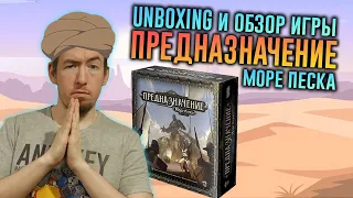 Unboxing и обзор игры Предназначение: Море песка