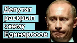 🔥 Браво!!! 🔥 Депутат раскрыл СХЕМУ единаросов 🔥 Тайна раскрыта 🔥