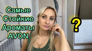 Самые стойкие ароматы от AVON