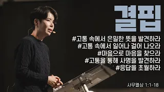 “결핍” (삼상 1:1-18) 2023.12.10 POD CHURCH 주일예배 원유경 목사 설교(기도회 포함)