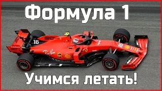 🚀F1 2020 УЧИМСЯ ЛЕТАТЬ!🚀 Формула 1 для начинающих.