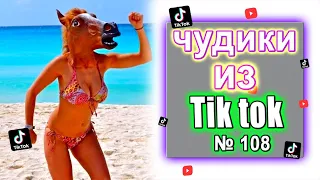 Чудики из Тик Ток №108 | ЗАСМЕЯЛСЯ ПОДПИСАЛСЯ | юмор | tik tok для взрослых.