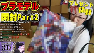 【kson】組長にプレゼントされたガンプラ＆プラモデルまとめPart2【kson総長/kson切り抜き/Vtuber/ガンダム/ガンプラ/コトブキヤ】