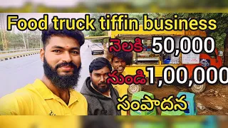 food truck tiffin business||నెలకి 50,000ల నుండి 1,00,000 వరకు సంపాదన#foodbusiness