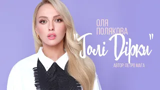 Оля Полякова "Голі дірки". Автор Петро Мага