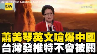 蕭美琴流利英文演說嗆爆中國！「在台灣發推特不會被關」全場熱烈歡呼 #副總統經典回顧 @newsebc