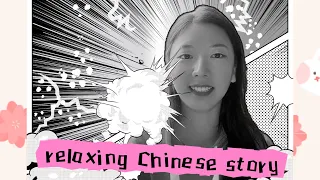 RELAXING CHINESE STORY FOR BEGINNERS AND INTERMEDIATE( COMPREHENSIBLE INPUT) NO.7