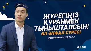 8. Әл Әнфал сүресі - Жүрегіңіз Құранмен Тынышталсын! қари Иманәлі Мырзагелді / сурелер мен дугалар