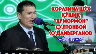 ХОРАЗМЧА ШЎХ ЯЛЛА ХУМОРМАН/СУЛТОНБОЙ ХУДАЙБЕРГАНОВ.