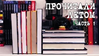 ПРОЧИТАННЫЕ КНИГИ ЛЕТА | Часть 1