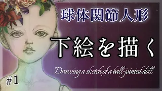 【創作ドール】#1 球体関節人形制作「下絵を描く」─Drawing a sketch of a ball-jointed doll