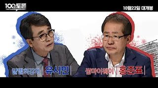 [100분토론 20주년 특집] 홍준표vs유시민 Teaser