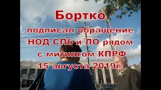 Бортко В.В. подписал коллективное обращение. НОД СПб и ЛО. 15.08.2019г