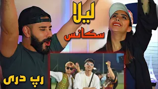 Sequence - Layla (REACTION) | ری اکشن به رپ دری (لیلا) سکانس