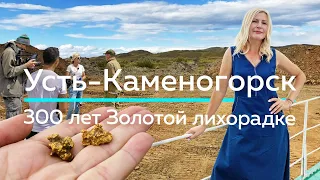 УСТЬ-КАМЕНОГОРСК - 300 лет ЗОЛОТОЙ лихорадке! / "А как там у них?" c Еленой Кукеле