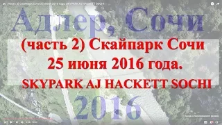 (часть 2) Скайпарк Сочи  25 июня 2016 года. SKYPARK AJ HACKETT SOCHI