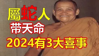 屬蛇2024年三大喜事，婚姻美滿事業晉升，屬蛇的2024年，將會是一個充滿好運的一年，屬蛇充滿機遇和彩蛋。工作和事業上的成功，得到更多的財富。屬蛇的在這一年裡得到快樂和幸福。十二生肖，2024生肖運勢