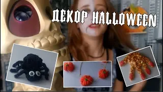 3 простых способа украсить дом на Хэллоуин / DIY Halloween