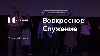 Воскресное служение — Церковь Назарет — 03.03.2024