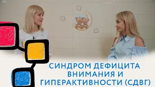 СДВГ // Синдром дефицита внимания и гиперактивности // СДВГ у детей // Гиперактивный ребенок #сдвг