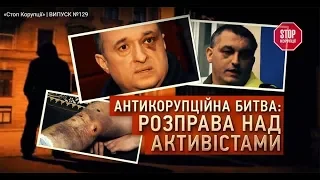 «Стоп Корупції» | ВИПУСК №129