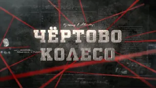 Чёртово колесо | Вещдок