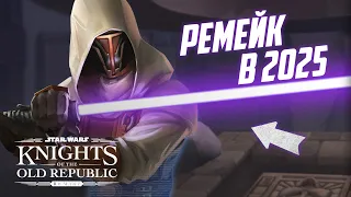 РЕМЕЙК КОТОРА СПАСЁН - ВЫХОД В 2025 ГОДУ! | Knights of the Old Republic: Remake