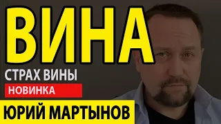 Стыд и вина как избавиться Вам от этого | Страх и чувство вины | Страх быть виноватым