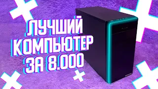 Собрал ЛУЧШИЙ ПК за 8.000 рублей !