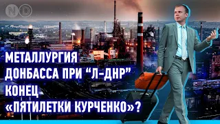 Металлургия Донбасса при “Л-ДНР”: Конец "пятилетки Курченко"?