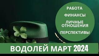 Водолей ♒️ март 2024 🔥тише едешь - дальше будешь 🍀