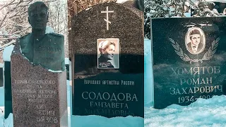 ВНИМАНИЕ! 3 могилы ДАРОВИТЫХ людей на Троекуровском кладбище, которых ВАМ стоит ПОСЕТИТЬ в 2024 году