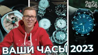 ВАШИ ЛУЧШИЕ ЧАСЫ 2023 года. Смотрю часы подписчиков