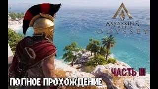 ПОЛНОЕ ПРОХОЖДЕНИЕ ASSASSIN`S CREED ODYSSEY СТРИМ СЕЙЧАС #3