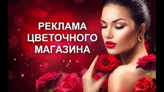 T-YAR - РЕКЛАМА ЦВЕТОЧНОГО МАГАЗИНА