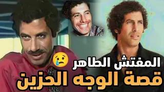 المفتش الطاهر وجه الكوميديا الجزائرية الذي رفض الزوال| كيف توفي
