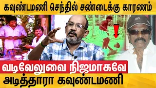 3 நாட்களாக கவுண்டமணியை கலங்க வைத்தது யார் ? : Cheyyar Balu Exclusive Interview About Goundamani