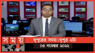 দুপুরের সময় | দুপুর ২টা | ০৫ নভেম্বর ২০২২ | Somoy TV Bulletin 2pm | Latest Bangladeshi News
