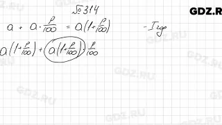 № 314 - Алгебра 7 класс Колягин