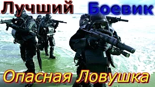 КРУТОЙ БОЕВИК 'ОПАСНАЯ ЛОВУШКА' Русский боевик , фильмы про криминал HD!!!