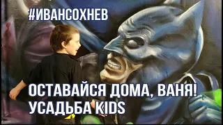 Оставайся дома, Ваня. Релиз УсадьбаKids