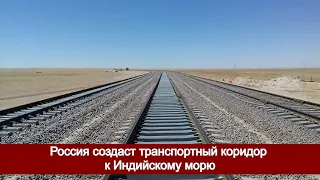 Россия создаст транспортный коридор к Индийскому морю