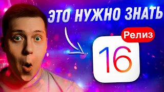 ДОЖДАЛИСЬ! Apple выпустила iOS 16 Релиз для Айфона!! Что Нового?! Стоит ли ставить?! Обзор и мнение!