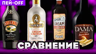 Чем заменить БЕЙЛИС? Сравниваем 4 сливочных ликёра #ПейOff