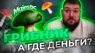 Грибник на Majestic RP | Подробный ГАЙД Грибника в 2024 году