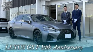 レクサス GS F 10thアニバーサリー 中古車試乗インプレッション【特別編】