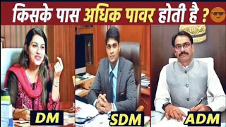 DM vs ADM vs SDM किसके पास सबसे अधिक Power होती है ? #ias #viral #upsc