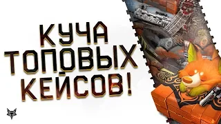 ОТКРЫЛ КУЧУ КЕЙСОВ В КИВИ WARFACE!ОХОТА НА KRISS SUPER V CUSTOM KIWI!НАКОНЕЦ-ТО ПОВЕЗЛО В ВАРФЕЙС?!